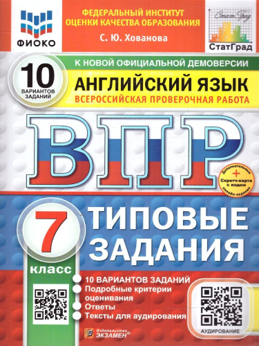 ВПР Английский язык 7 класс. Типовые задания. 10 вариантов. ФИОКО СТАТГРАД. ФГОС НОВЫЙ+Аудирование