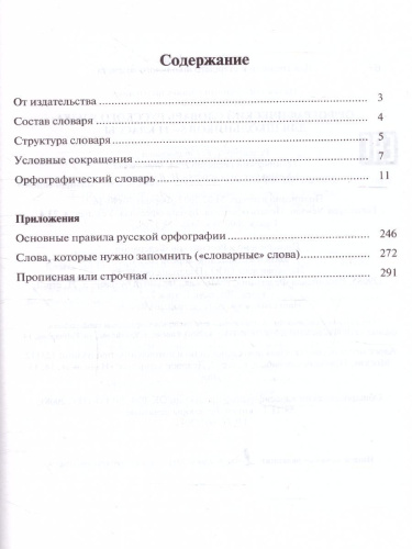 Орфографический словарь русского языка для школьников 5-11 классы. Иллюстрированный словарь
