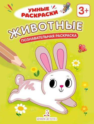 Животные. Познавательная раскраска. 3+