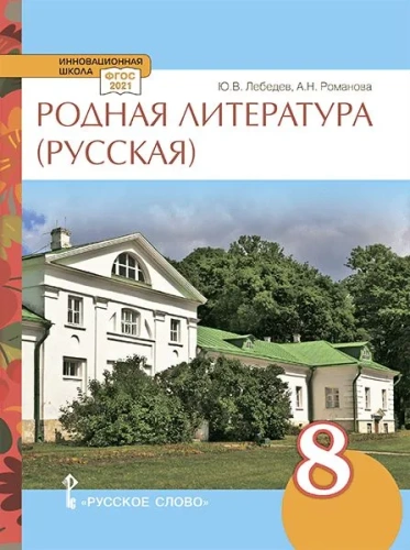 Родная русская литература. 8 класс. Учебное пособие