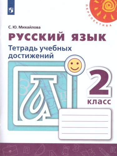 Русский язык 2 класс. Тетрадь учебных достижений. УМК "Перспектива". ФГОС