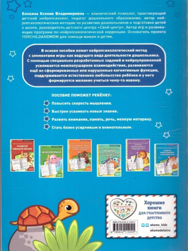 Развитие межполушарного взаимодействия. Нейротренажер для детей 5-6 лет
