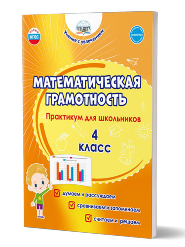 Математическая грамотность. Практикум для школьников. 4 класс