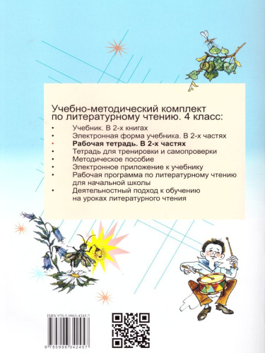 Литературное чтение 4 класс. Рабочая тетрадь в 2-х частях. Часть 2. ФГОС