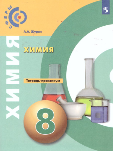 Химия 8 класс. Тетрадь-практикум
