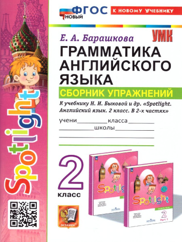 Английский язык 2 класс. Сборник упражнений ФГОС НОВЫЙ (к новому учебнику)