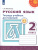 Русский язык 2 класс. Тетрадь учебных достижений. УМК "Перспектива". ФГОС
