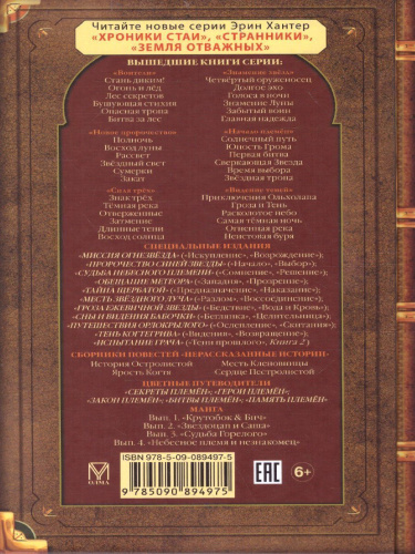 Коты-воители. Огненная река (цикл "Видение теней")