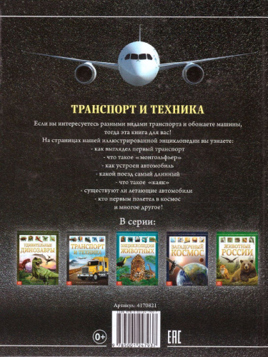 Детская энциклопедия "Транспорт и техника"