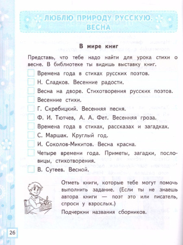 Литературное чтение 2 класс. Рабочая тетрадь. Часть 2. ФГОС