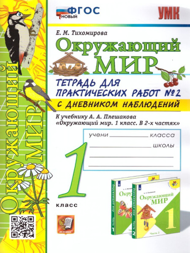 Окружающий мир 1 класс. Тетрадь для практических работ с дневником наблюдений. Часть 2. ФГОС НОВЫЙ