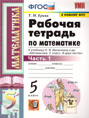 Математика 5 класс. Рабочая тетрадь. Часть 1. ФГОС
