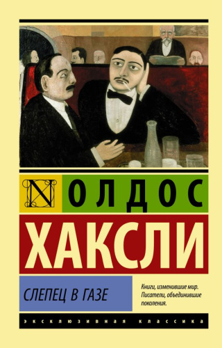 Слепец в Газе. Эксклюзивная классика