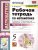 Математика 5 класс. Рабочая тетрадь. Часть 1. ФГОС Математика 5 класс. Рабочая тетрадь. Часть 1. ФГОС