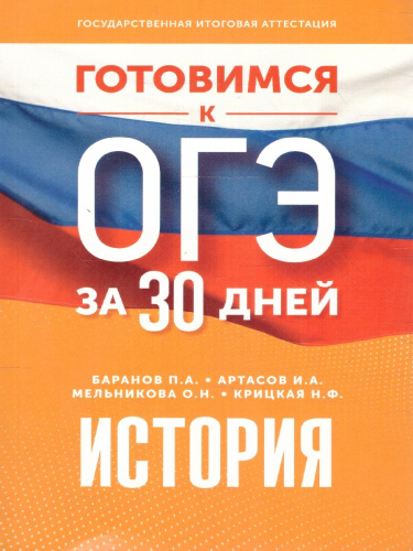 ОГЭ. История. Готовимся к ОГЭ за 30 дней