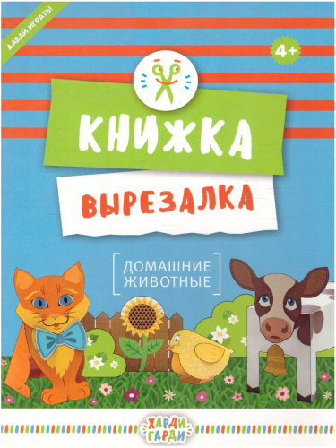 Книжка-вырезалка "Домашние животные"