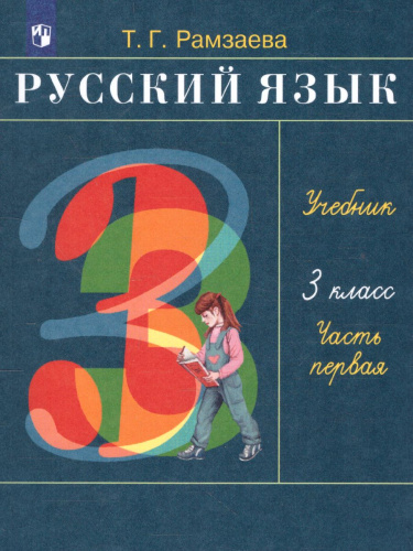 Русский язык 3 класс. Учебник. В 2-х частях. Часть 1. ФГОС