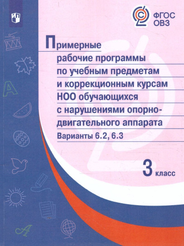 Примерные рабочие программы по учебным предметам и коррекционным курсам НОО обучающихся с нарушениями опорно-двигательного аппарата Вариант 6.2.,6.3. 3клас