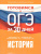 ОГЭ. История. Готовимся к ОГЭ за 30 дней