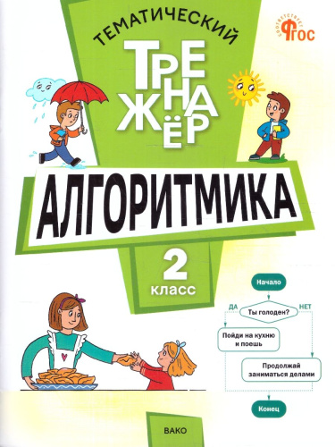 Алгоритмика 2 класс Анеликова Л.А.