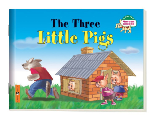Три поросенка. The Three Little Pigs. (на английском языке)