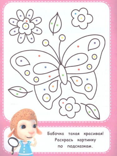 Раскраска для малышей. Изучаем с Долли. Цвета