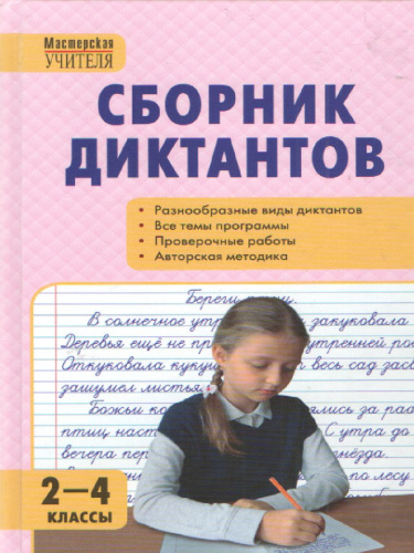 Сборник диктантов и проверочных работ по Русскому языку 2-4 класс. ФГОС