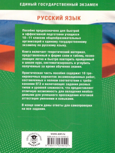 Русский язык. Готовимся к ЕГЭ за 30 дней
