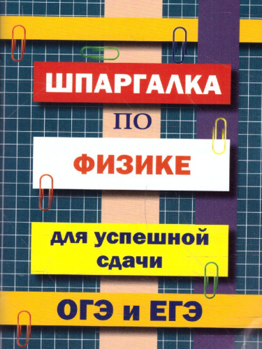 Шпаргалка по физике для успешной сдачи ОГЭ и ЕГЭ (СДК)