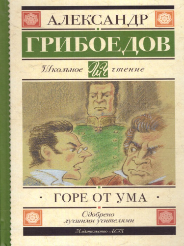 Горе от ума