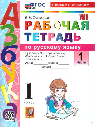 Русский язык 1 класс. Рабочая тетрадь. Часть 1. К учебнику В. Г. Горецкого и др. ФГОС Новый