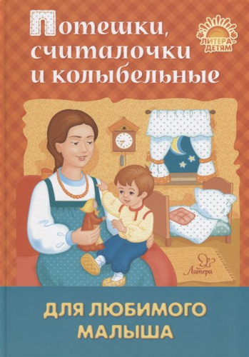 Литера - детям! Потешки, считалочки и колыбельные для любимого малыша