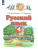 Русский язык 4 класс. Учебник. В 2 частях. Часть 2. ФГОС