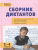 Сборник диктантов и проверочных работ по Русскому языку 2-4 класс. ФГОС