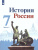 История России 7 класс. Учебник. В 2-х частях. Часть 2 История России 7 класс. Учебник. В 2-х частях. Часть 2