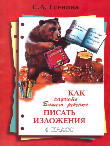 Как научить Вашего ребенка писать изложения 4 класс