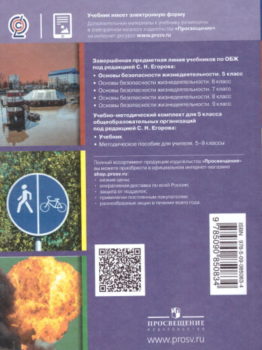 Основы безопасности жизнедеятельности 5 класс. Учебник