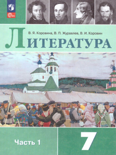Литература 7 класс. Учебник в 2-х частях. Часть 1 (ФП2022)