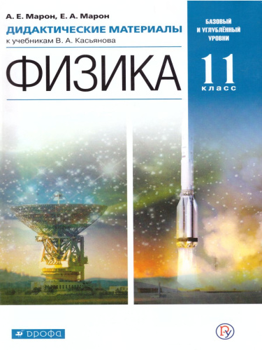 Физика 11 класс. Дидактические материалы к учебникам В. А. Касьянова. Вертикаль. ФГОС