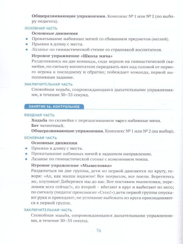 Пособие издано в рамках учебно-методического комплекта к программе «ОТ РОЖДЕНИЯ ДО ШКОЛЫ». В пособии представлена система работы с детьми 5-6 лет, направле