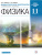 Физика 11 класс. Дидактические материалы к учебникам В. А. Касьянова. Вертикаль. ФГОС