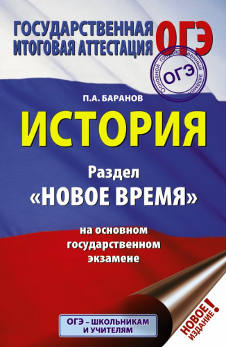 ОГЭ История. Раздел "Новое время"