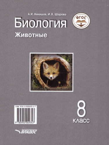 Биология 8 класс. Животные