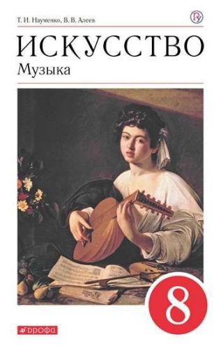 Музыка 8 класс. Учебник. ФГОС