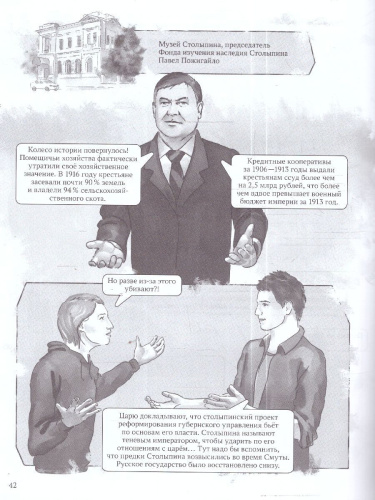 История в комиксах.Столыпин. Миссия имперского героя.