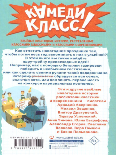 Елки зеленые! Веселые новогодние истории /КамедиКласс