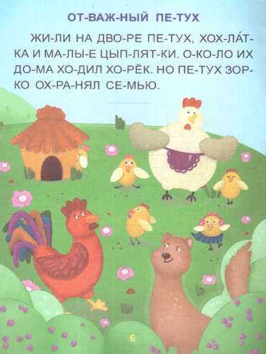 Надёжные друзья. Крупные буквы: слоговой тренажёр