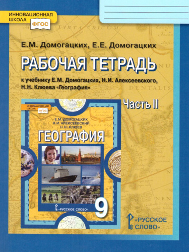 География 9 класс. Рабочая тетрадь. Часть 2. ФГОС