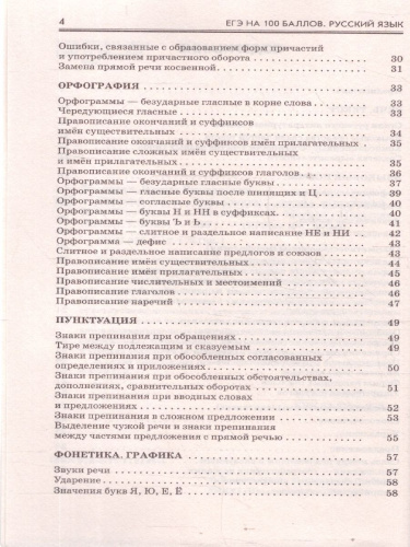 ЕГЭ Русский язык. ЕГЭ на 100 баллов. Справочник: Теория и практика