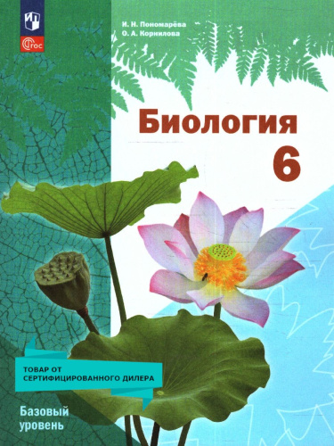 Биология 6 класс. Базовый уровень. Учебное пособие. ФГОС